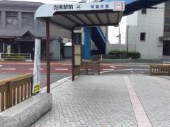 「勿来駅前」バス停留所