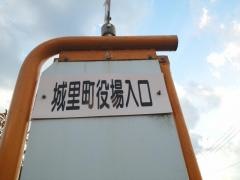 「城里町役場入口」バス停留所