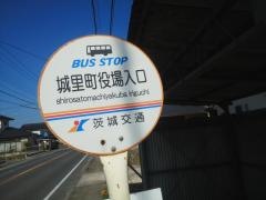 「城里町役場入口」バス停留所