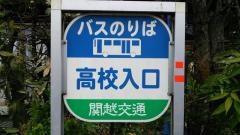 「高校入口」バス停留所