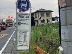 「早稲田八丁目」バス停留所