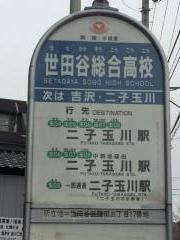 「世田谷総合高校(南側)」バス停留所
