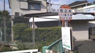 「松之内」バス停留所