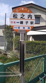「松之内」バス停留所