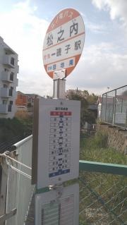 「松之内」バス停留所