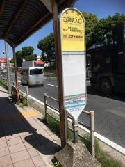 「古淵駅入口」バス停留所
