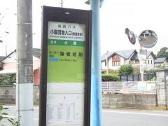 「小園団地入口」バス停留所