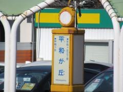 「平和が丘」バス停留所