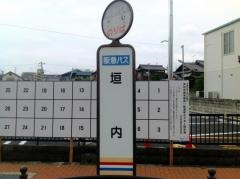 「垣内」バス停留所