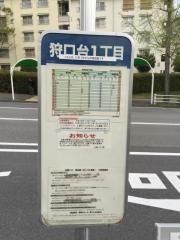 「狩口台１丁目」バス停留所