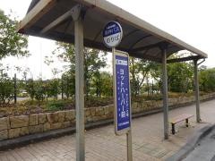 「ヨットハーバー前」バス停留所