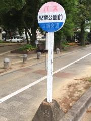 「児童公園前」バス停留所
