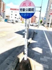 「児童公園前」バス停留所