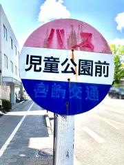 「児童公園前」バス停留所