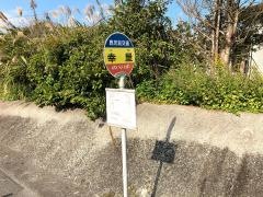 「幸屋」バス停留所