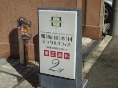 新梅田木村デンタルオフィス
