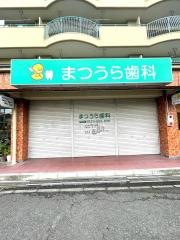 まつうら歯科