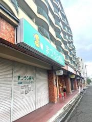 まつうら歯科