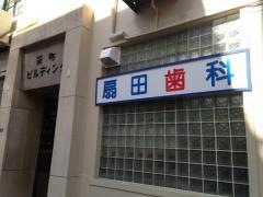 扇田歯科医院