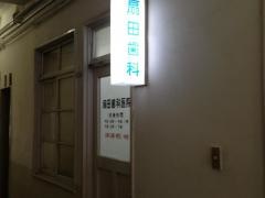 扇田歯科医院