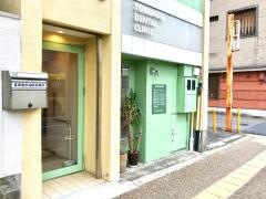 冨森歯科油阪診療所