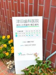 津田歯科医院