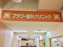 フラワー歯科クリニック