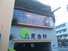 丸尾歯科