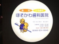 ほそかわ歯科医院