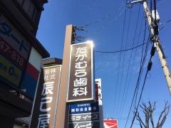 たかむら歯科医院