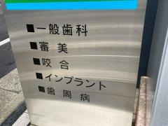 岡村歯科