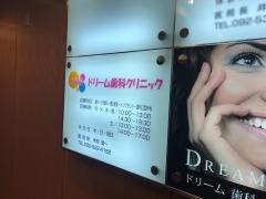 ドリーム歯科クリニック