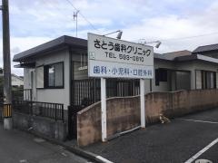 さとう歯科クリニック