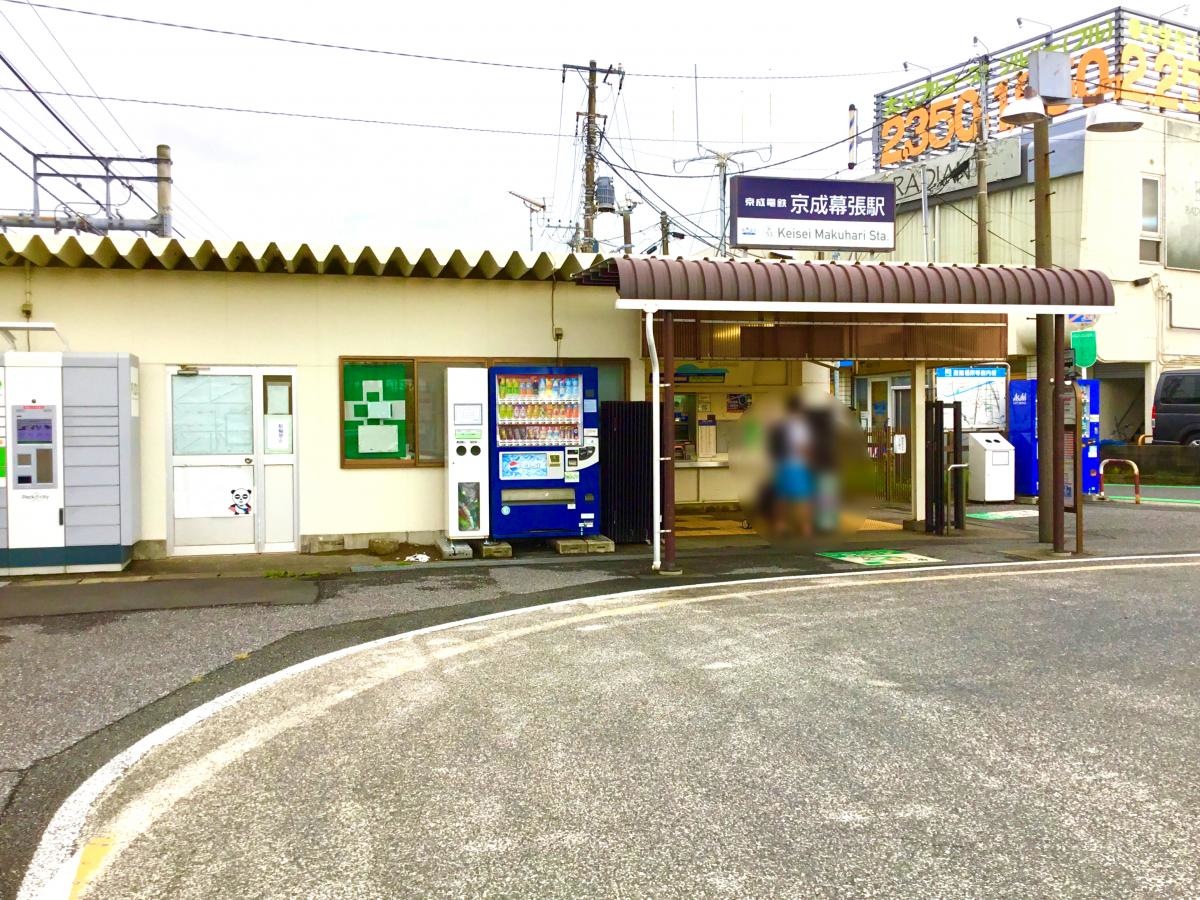 京成幕張駅