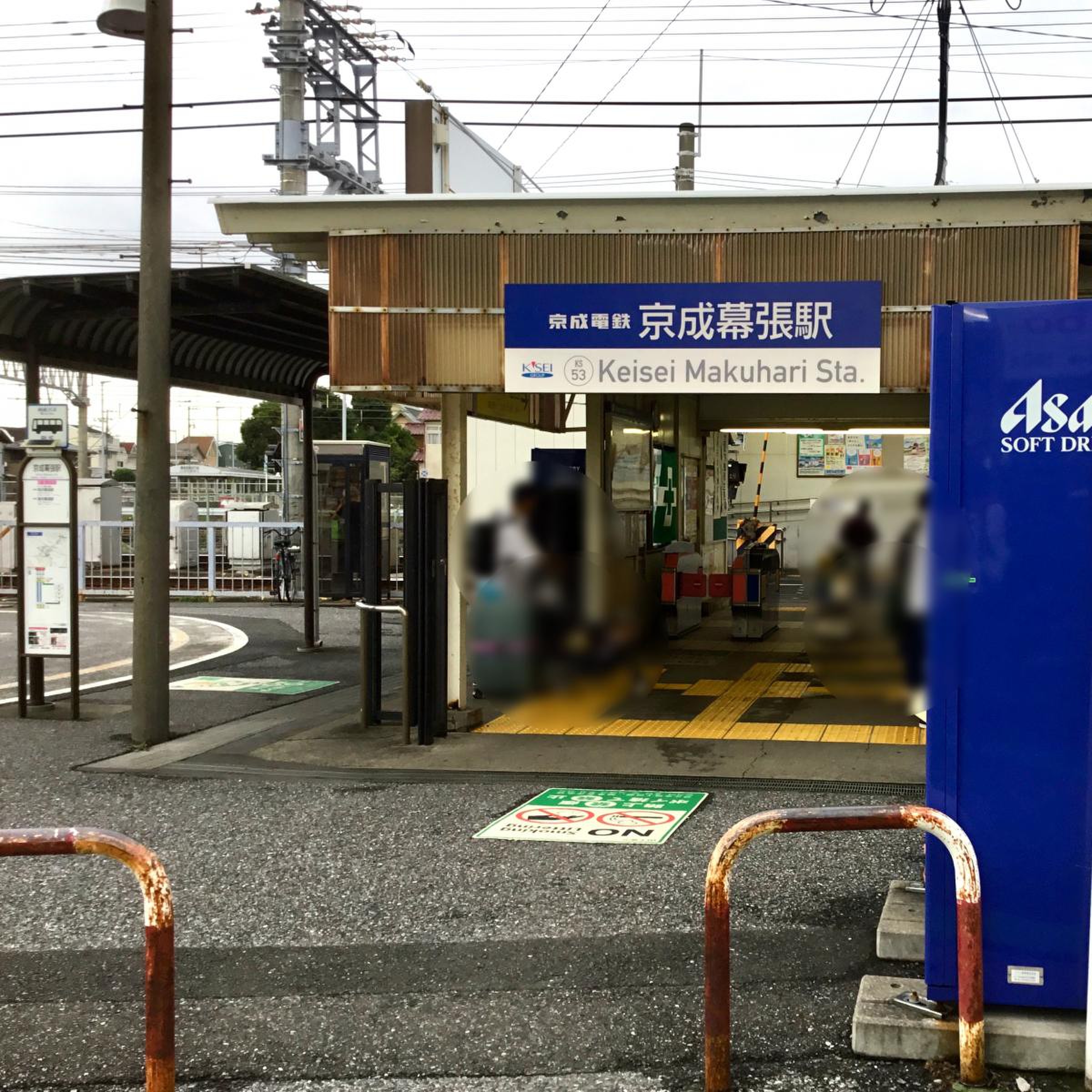 幕張 駅