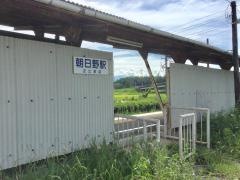 朝日野駅