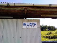 朝日野駅