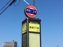 「長田１」バス停留所