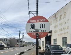 「荒川」バス停留所