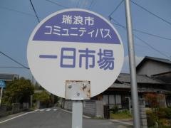 「一日市場」バス停留所