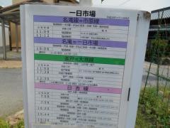 「一日市場」バス停留所