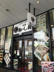 沼津魚がし鮨　ららぽーと横浜店