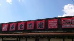 養老乃瀧　板柳店