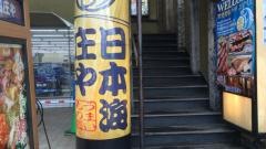 庄や　三島駅前店