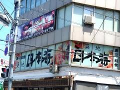 庄や　三島駅前店