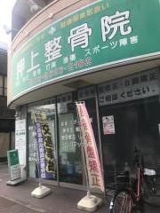 押上整骨院