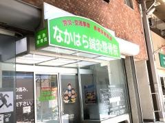なかはら鍼灸整骨院