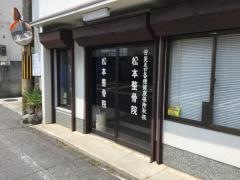 松本整骨院