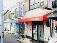 あさひ鍼灸接骨院