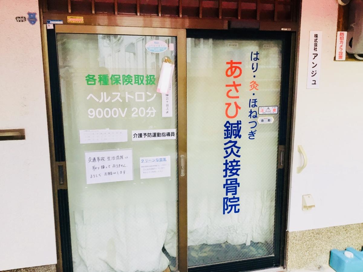 あさひ鍼灸接骨院の入り口全景です。